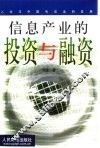 信息产业的投资与融资 封面