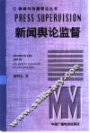 新闻舆论监督 电子书封面