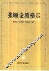 张颐论黑格尔 封面