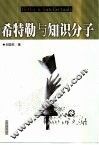 希特勒与知识分子 封面