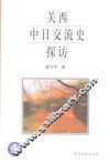 关西中日交流史探访 封面