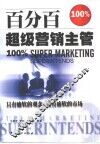 百分百超级营销主管 封面