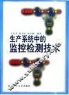 生产系统中的监控检测技术 封面