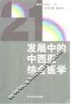 发展中的中西医结合医学 封面