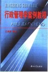 行政管理学案例教程 封面