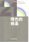 绿色的根基 封面