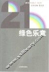 绿色乐章 封面