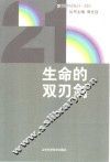 生命的双刃剑 封面