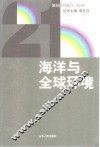 海洋与全球环境 封面