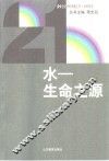 水-生命之源 封面