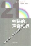 神秘的声音世界