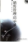 销售管理启示录 封面
