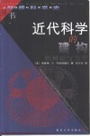 近代科学的建构  机械论与力学 封面