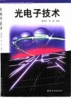光电子技术 封面
