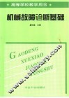 机械故障诊断基础 封面