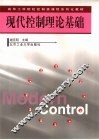 现代控制理论基础 封面