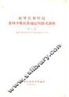 红军长征经过贵州少数民族地区的情况调查 封面