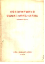 内蒙古自治区呼伦贝尔盟鄂温克族自治旗辉索木调查报告  鄂温克族调查材料之四 封面