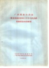 广西僮族自治区都安瑶族自治县三只羊人民公社瑶族社会历史概况 封面