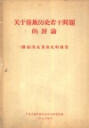 关于僮族历史若干问题的讨论 封面