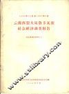 云南西盟大马散卡瓦族社会经济调查报告  卡瓦族调查材料之三 封面