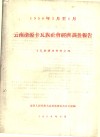 云南沧源卡瓦族社会经济调查报告  卡瓦族调查材料之四 封面