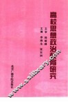 高校思想政治教育研究 电子书封面