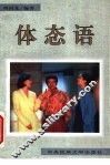 体态语 封面