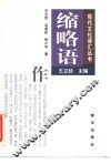 缩略语 封面