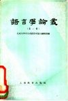 语言学论丛 第1辑 封面