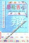 唇枪舌剑  95国际大专辩论会全景扫描 封面