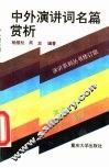 中外演讲词名篇赏析 封面