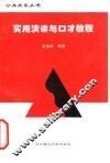 实用演讲与口才教程 封面