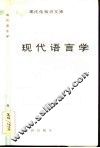 现代语言学 封面