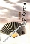 尹韵公纵论三国 封面