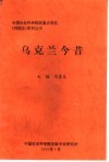 乌克兰今昔 电子书封面