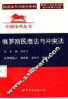 俄罗斯民商法与冲突法 封面