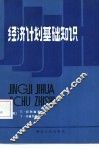 经济计划基本知识  经济计划的基础理论与方法 封面