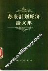 苏联计划经济论文集 封面