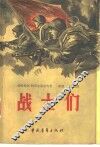 战士们 封面