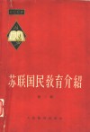 苏联国民教育介绍  第2辑 封面
