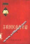 苏联国民教育介绍  第1辑 封面