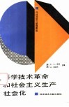科学技术革命和社会主义生产社会化 封面