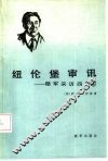 纽伦堡审讯  随军采访四年  4 封面