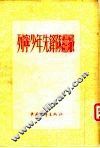 列宁少年先锋队组织 封面
