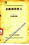 苏联国民收入 电子书封面