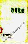 教师道德 封面