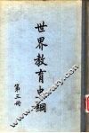 世界教育史纲第3册 封面