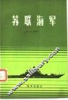 苏联海军 封面