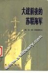 大战前夜的苏联海军  尼.格.库兹涅佐夫回忆录 封面
